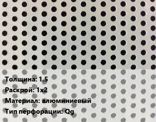 Лист перфорированный 1.5 1х2 алюминиевый Qg